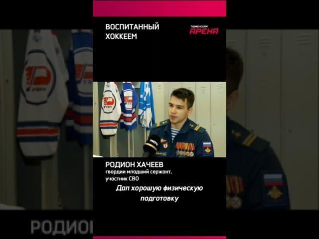 Воспитанник тюменского хоккея Родион Хачеев уже третий год воюет на СВО. А в отпуске играет в хоккей