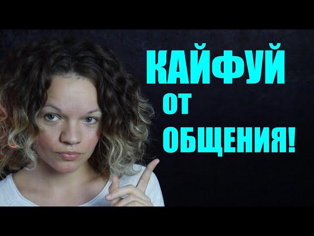 Интроверт. Трудности в общении. Как получать УДОВОЛЬСТВИЕ от общения?