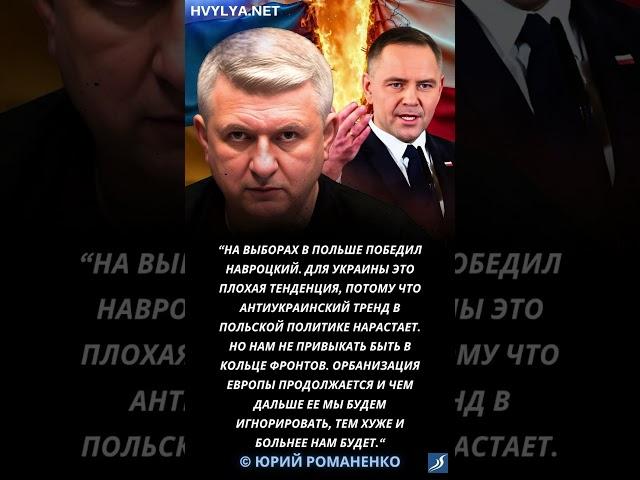 Для Украины плохие итоги президентских выборов в Польше. Юрий Романенко