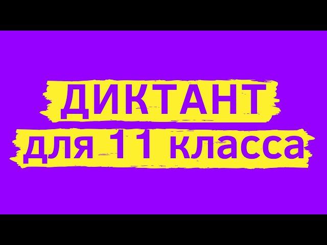 Диктант 11 класс «Деловые заботы» |  Диктант для взрослых