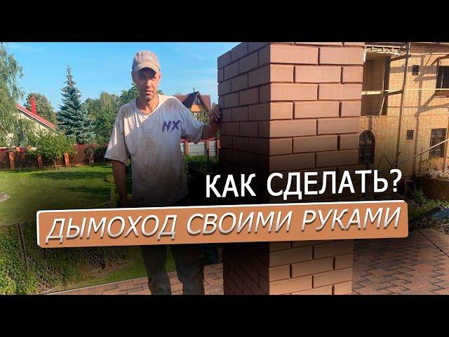 КАК СДЕЛАТЬ ДЫМОХОД ИЗ КИРПИЧА / ДЫМОХОД СВОИМИ РУКАМИ