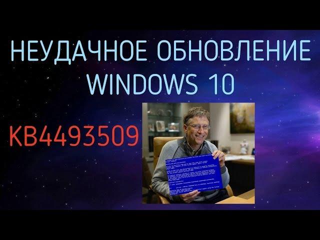 Неудачное обновление Windows 10. Патч KB4493509.Очередное обновление виндовс 10 от Майкрософт