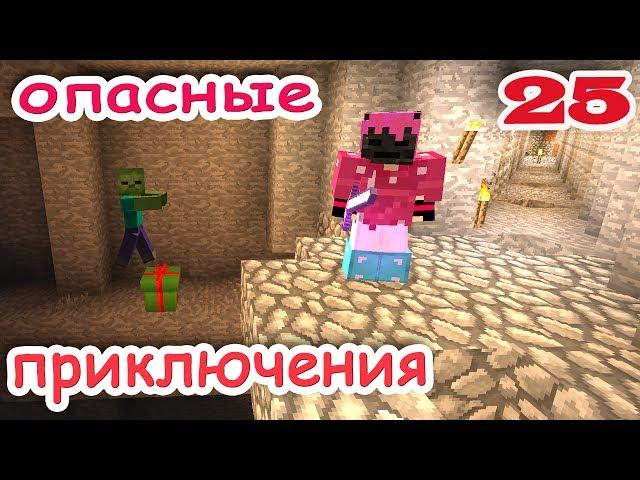 ч.25 Minecraft Опасные приключения - Железная дорога