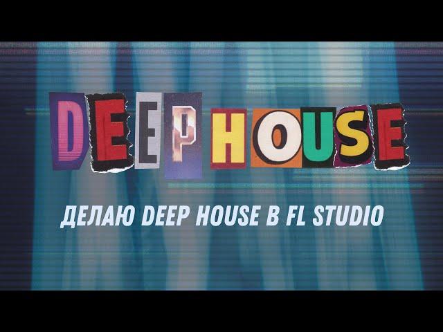 Делаю коммерческий Deep House за 30 минут в FL Studio 20