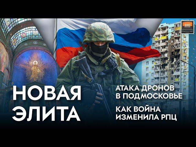 Атака дронов в Подмосковье, Участники войны — новая элита, Как война изменила РПЦ / "Эхо регионов"