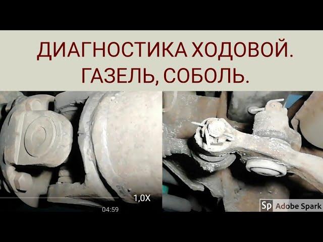 Диагностика ходовой, соболь, газель. Сорван подвесной.