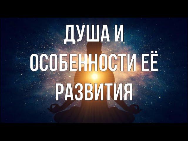 ДУША И ОСОБЕННОСТИ ЕЁ РАЗВИТИЯ