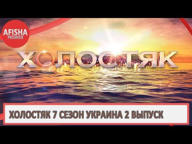 Холостяк 7 сезон Украина 2 выпуск анонс (дата выхода)