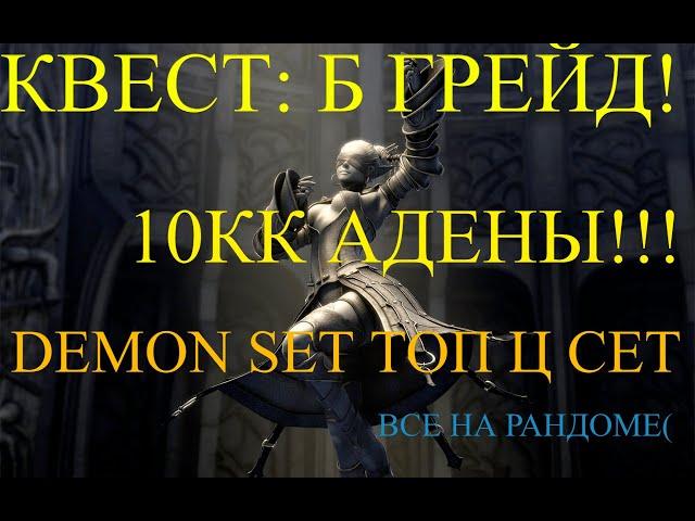 х1 Asterios. Полезные квесты. Задание на Б грейд 10кк АДЕНЫ! DEMON SET топ ц маг сет. Астериос л2 l2