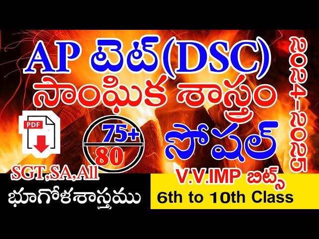 Ap Tet Dsc New Social Studies imp Bits With Answers | Ap Tet Dsc Class Social Geography | Live Exam