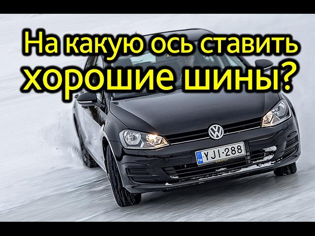 На какую ось ставить лучшую пару шин?