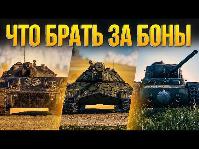 КАКОЙ ПРЕМ САМЫЙ ЛУЧШИЙ ЗА БОНЫ WORLD OF TANKS