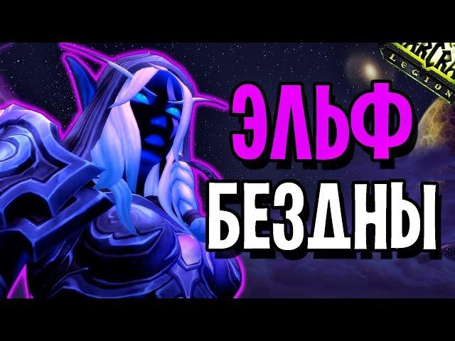 Я ТЕПЕРЬ ЭЛЬФ БЕЗДНЫ | WORLD OF WARCRAFT