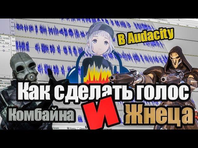 Как сделать голос КОМБАЙНА и ЖНЕЦА. (Audacity)