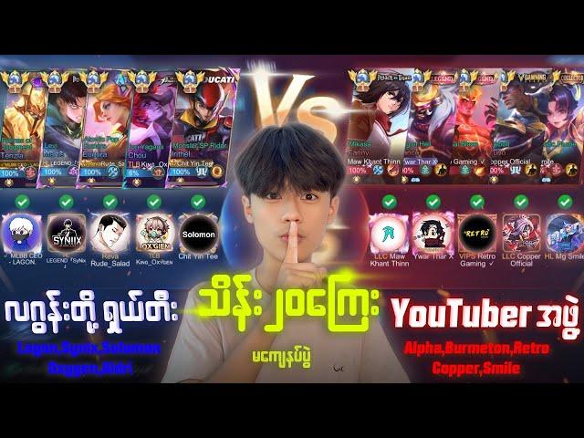 နာမည်ကြီး YouTuber တွေရဲ့ သိန်း၂၀ကျော် မကျေနပ်ပွဲ..️