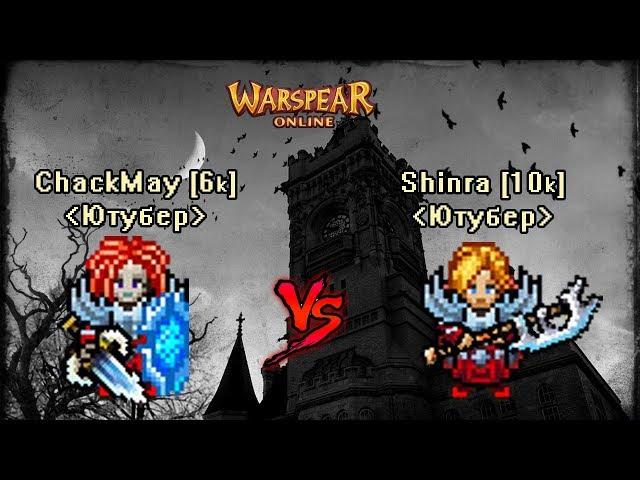 Шинра vs Чак - Паладин маг.дд (Shinra) vs Заклинатель (Azazalb)  Warspear Online