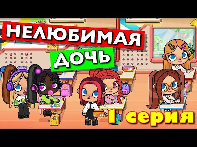 НЕЛЮБИМАЯ ДОЧЬ (1 серия) АВАТАР ВОРЛД сериал