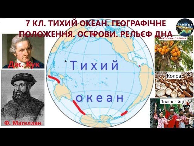 Географія. 7 кл. Урок 57. Тихий океан. Географічне положення. Острови в Тихому океані. Рельєф дна