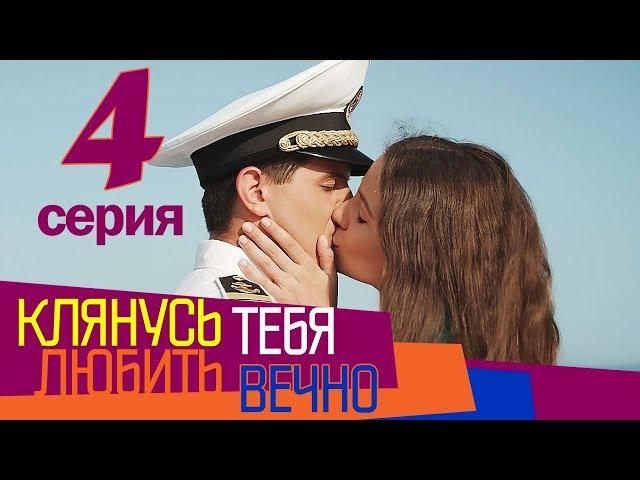 Клянусь любить тебя вечно - 4 серия | Мелодрама | Сериал Выходного Дня | Сериал про ЛЮБОВЬ