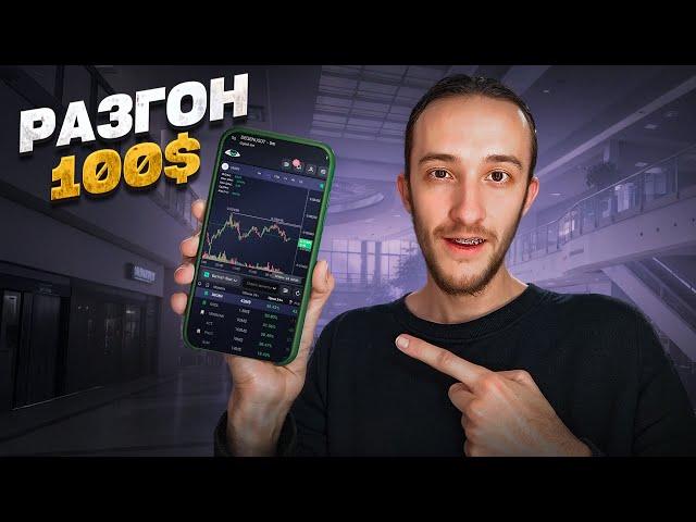 1 ЧАС РАЗГОНЯЮ ДЕПОЗИТ 100$ ТОРГУЯ НА ТЕЛЕФОНЕ | Трейдинг | Скальпинг | Крипта | Bitget