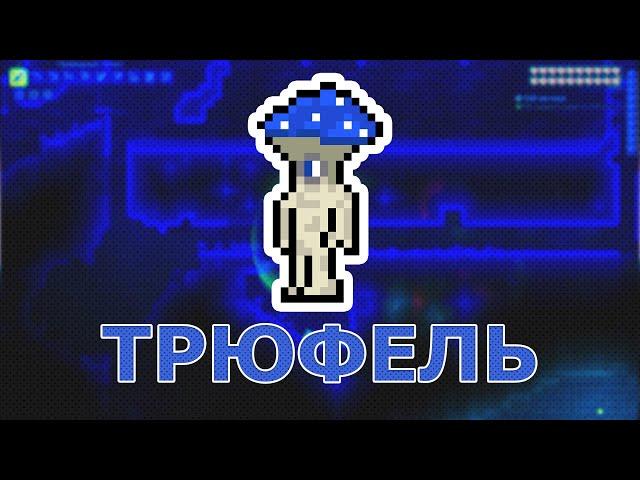 Как Заселить Трюфеля? Детальный Гайд! NPC - ТРЮФЕЛЬ!