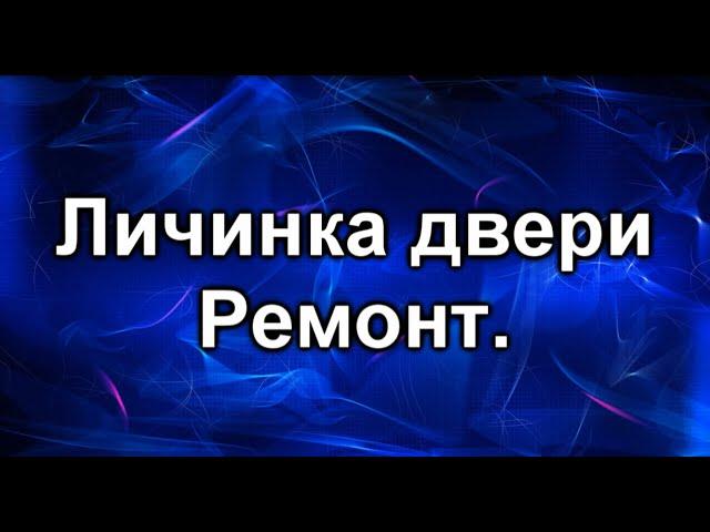 Личинка замка. Ремонтируем замок двери Тойота.