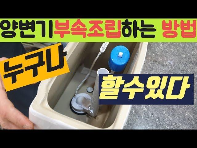 타일 & 욕실 ( 변기 부속 조립하는 방법  [양변기 수리] [변기 수리] [변기 물이 안찰때] )