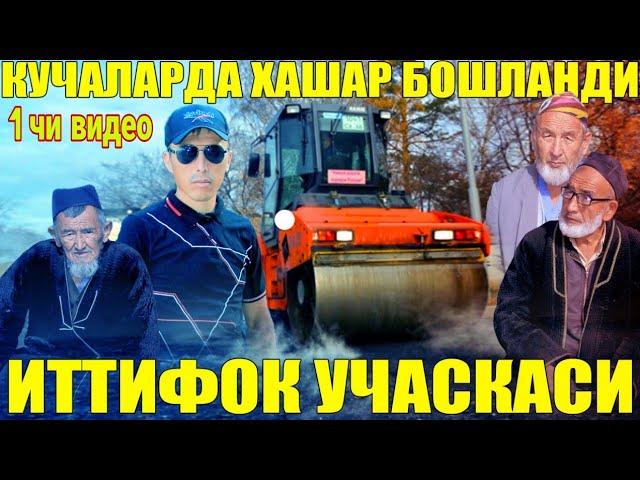 КУЧАЛАРДА ХАШАР БОШЛАНДИ ИТТИФОК УЧАСКАСИ.