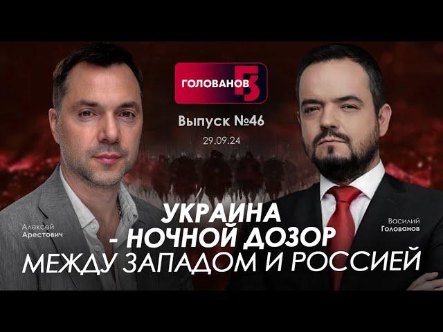 Арестович: Украина - Ночной дозор между Западом и Россией. @holovanov