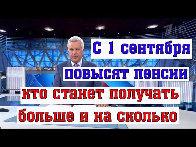 Кому-то Повысят Выплаты с 1 сентября, кому-то Через Несколько Месяцев