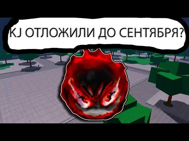 KJ ОТЛОЖИЛИ? ДАТА ВЫХОДА КДЖ В THE STRONGEST BATTLEGROUNDS