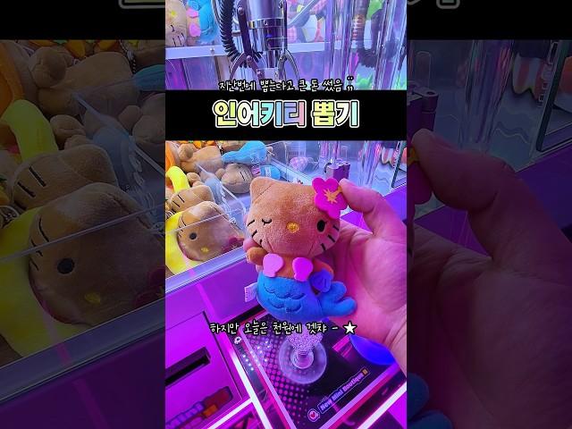 여름맞이한 키티                                            #인형뽑기 #인형뽑기꿀팁 #뽑기 #오락실 #인천인형뽑기 #키티 #clawmachine