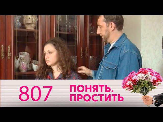 Понять. Простить | Выпуск 807