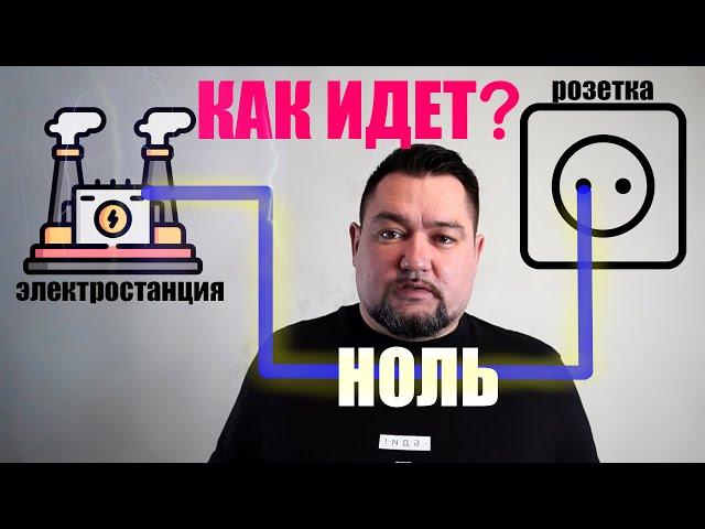 Как в дома приходит НУЛЕВОЙ проводник? Отследили путь от электростанции к розетке! #энерголикбез