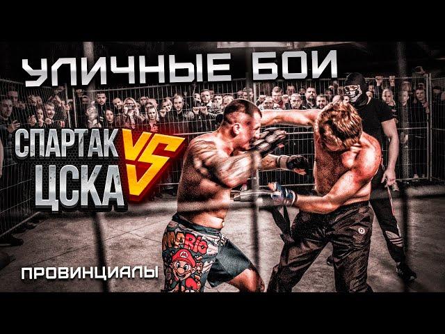 Бои без правил СПАРТАК vs ЦСКА. DERBY DAY SFC. Магу, Пулемет | Провинциалы | 273