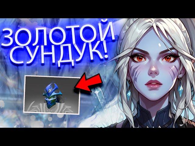 НОВЫЙ ЗОЛОТОЙ СУНДУК В ДОТЕ 2 | ОБНОВЛЕНИЕ ДОТА 2 НА EASYDOTA | ОТКРЫВАЮ НОВЫЕ ДОРОГИЕ СУНДУКИ