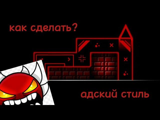 как сделать стиль hell или адский стиль??