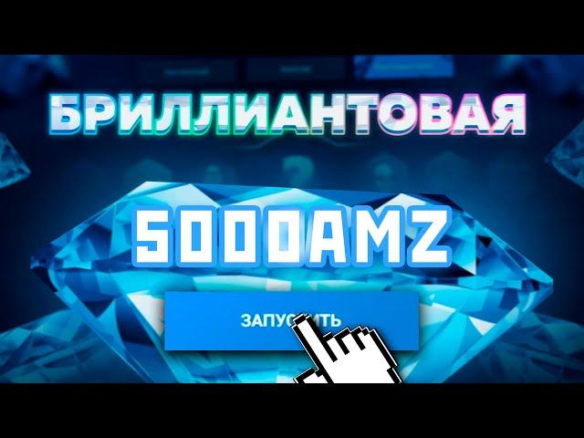 НОВАЯ РУЛЕТКА AMAZING RP! БРИЛЛИАНТОВАЯ РУЛЕТКА НА 5000 AMZ AMAZING RUSSIA!