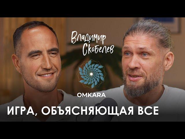 Владимир "ОМКАР" Скобелев. ЛИЛА: как понять мир в игре.