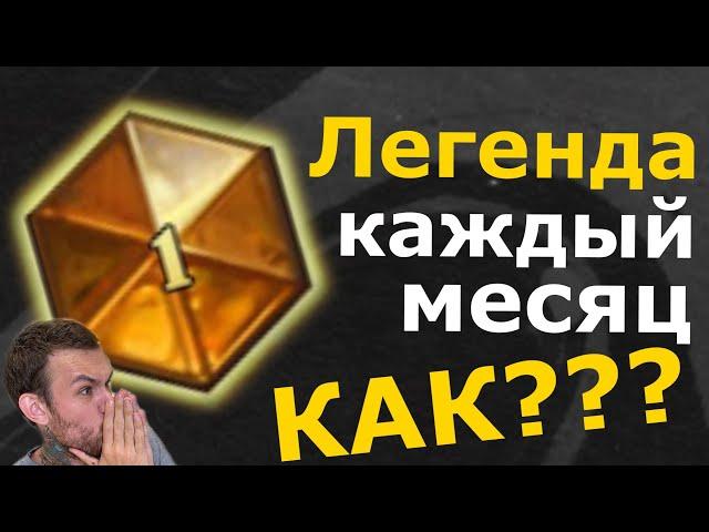 КАК ЛЕГКО ВСЕГДА БРАТЬ ЛЕГЕНДУ В хартстоун ХАРСТОУН | Hearthstone