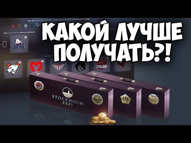 Какой сувенирный набор выгоднее получать на PGL Stockholm 2021?!