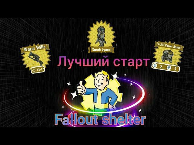 Лучший Старт в Fallout shelter