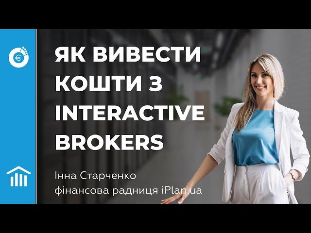 Як вивести кошти з Interactive Brokers на валютну картку МОНО