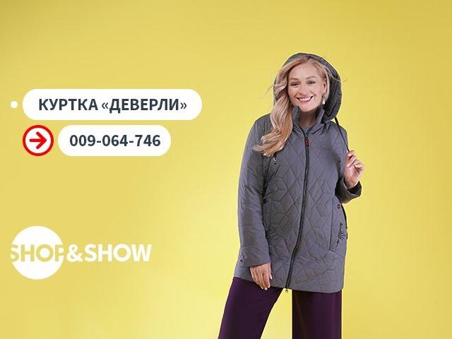 Куртка «Деверли». Shop & Show (Мода)