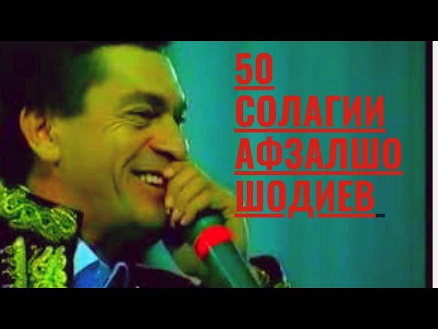 Афзалшо Шодиев консерти 50 солаги / Afzalsho Shodiev | افضلشو شدیوف