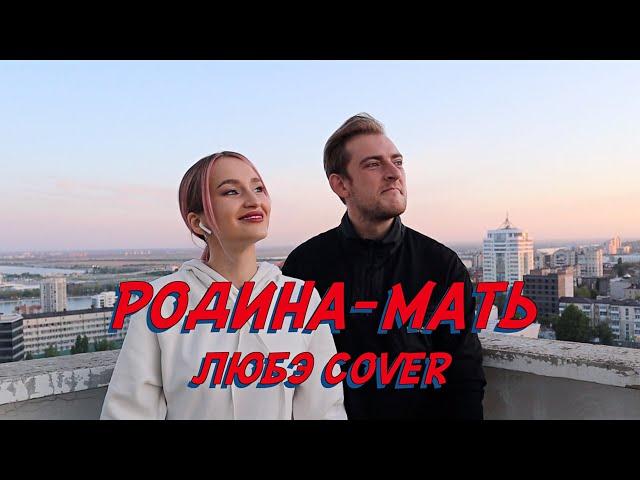 NANSI & SIDOROV | РОДИНА-МАТЬ | ЛЮБЭ COVER | С ДНЁМ ПОБЕДЫ!