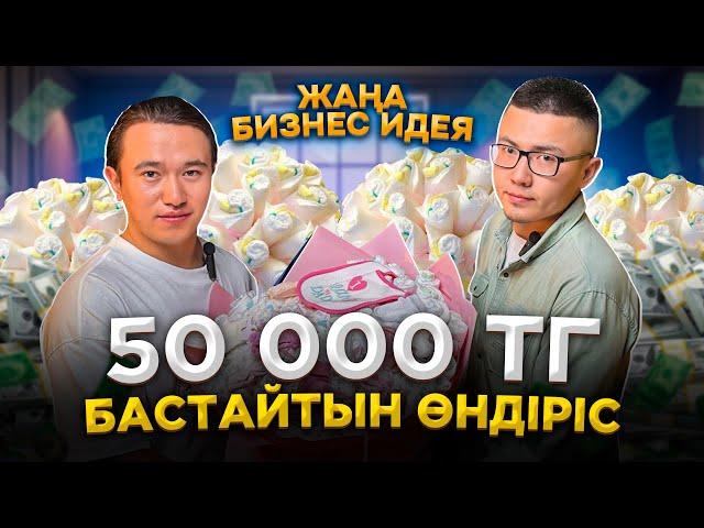 Гүл емес!  "Үстіне кемі 15 000 тг қосып сатсаң болады!" Әйелдерге арналған бизнес.