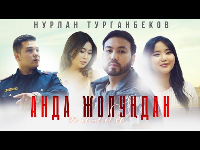 Нурлан Турганбеков - Анда жолундан калба / Жаны клип