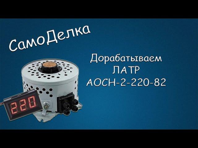 #257 САМОДЕЛКА Дорабатываем ЛАТР АОСН-2-220-82, добавляем вольтметры.