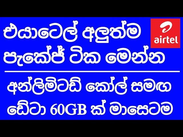 Airtel Anytime data Unlimited Call SMS |Sri Lanka | SL Viji